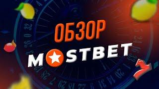 ОБЗОР КАЗИНО MOSTBET