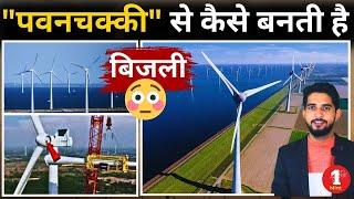 Windmill (पवनचक्की) से बिजली कैसे बनती है? How do Wind Turbines work? Mundra Port| Ground Report