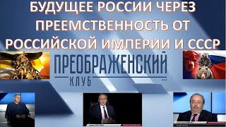 СИЛА У РОССИИ ЕСТЬ. ЧЕГО НЕ ХВАТАЕТ ДЛЯ ПРОЦВЕТАЮЩЕГО БУДУЩЕГО?