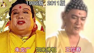 西游记1986版和2011版角色对比（1），各有千秋，觉得哪部更经彩-炮哥娱剪