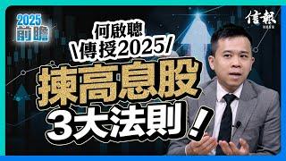 何啟聰傳授2025揀高息股3大法則！｜高息股｜中美角力｜貿易戰｜港股｜派息比率｜中石化｜和記電訊｜數碼通｜中特估｜內銀股｜領展｜【2025前瞻系列】