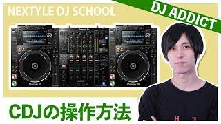 【DJ初心者必見】CDJ(Pioneer CDJ-2000 NXS2)の操作方法【NEXTYLE DJスクール | DJ ADDICT】