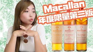 不像Macallan的黄金大麦，味道的离经叛道能否拯救整体低迷的年度限量系列？Macallan Harmony Amber Meadow盲品测评