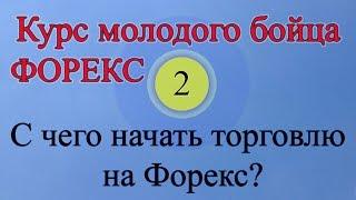 С чего начать торговлю на Форекс? (Обучение Форекс Урок 2)