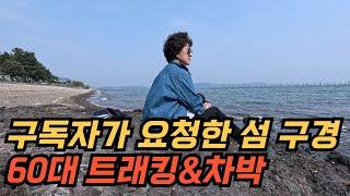 구독자님 덕분에 ..이런 섬까지 왔어요ㅣ구독자 대신 간 섬 구경ㅣ아줌마 솔로 차박ㅣ스타렉스 차박