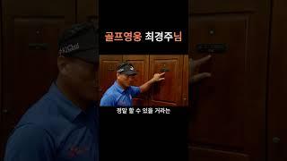 우리나라의 진정한 골프영웅 최경주님 #골프스타 #드라이버 #골프레슨