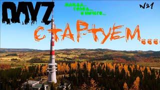 Стартуем!!! Жажда...Голод...И ничего...  DayZ PREDATORS Выживание на ПВЕ/PVE  (серия 1)