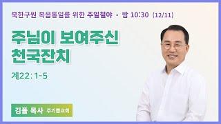 천국지옥간증 | 100일 특별철야 69일차 | 김폴 목사 | 주님이 보여주신 천국잔치 | 에스더기도운동 | 22.12.11