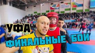 Финальные бои в Уфе! СЭНСЭЙ - счастлив!