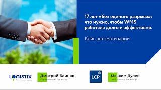 17 лет без единого разрыва: автоматизация склада логистической компании "Пирогово"