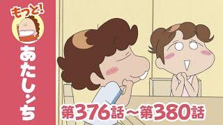 【もっと！】第376話〜第380話「クーラーがほしいっ」ほか | あたしンち