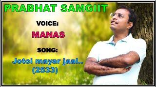 PRABHAT SANGEET ||  JATAI MAYAR JAL BUNEJAO || MANAS ||
