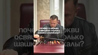 Почему освящают только кинжалы и шашки?
