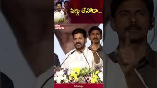 సిగ్గు లేనోడా | #cmrevanthreddy #congressparty #tolivelugutv  | Tolivelugu TV