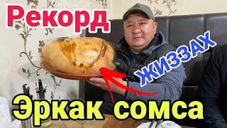 ЖИЗЗАХДА ЭРКАК СОМСА ПИШИРИШ ЖАРАЁНИ / ЭНГ КАТТА СОМСА АКА УКА БЕКЛАР(ОХУНОВ ТВ)