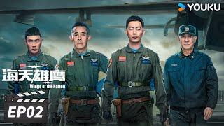 ENGSUB【FULL】海天雄鹰 Wings of the Nation EP02 | 朱亚文侯勇砥翼蓝天，共赴星辰大海 | 朱亚文/侯勇/李幼斌/杜淳 | 现代军旅片 | 优酷华语剧场