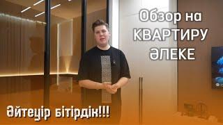 РУМ-ТУР на квартиру Әлеке! Настоящая холостяцкая квартира.  Магазин