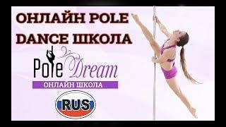 Онлайн школа танца на пилоне Pole Dream