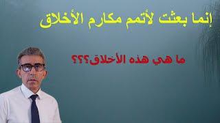 كيف أتم النبي مكارم الأخلاق للعالمين، وهل هي حسن المعاملة والآاداب؟ #الرسول_النبي#ً #الحرام_الحلال#