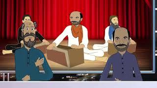 Brahvi funny tokbazi Ustad Gul Hassan With Mama Bangul Funny Cartoon Episode 1#Brahvi#Brahui#funny