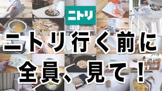 【保存版】ニトリに行く前に見ないと後悔する？！超優秀35選一気見せ！！買ってよかったものどんどん紹介します