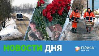 Клин. Новости дня 28.02.24