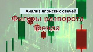 Анализ японских свечей.  Фигуры разворота тренда.