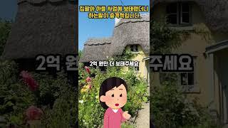 시골집 팔아 아들 사업에 보태줬더니 하는 말이 충격적입니다