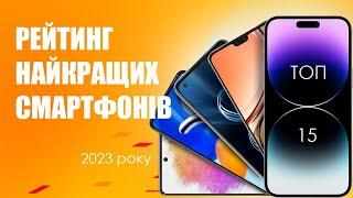 ТОП 15 найкращих смартфонів - Рейтинг 2023 року