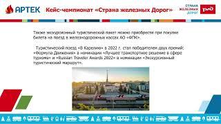 Кейс-чемпионат «Страна железных Дорог»