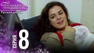 Красная Косынка Турецкий Сериал 8 Серия (Длинная версия)