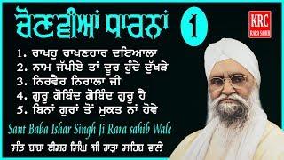 ਧਾਰਨਾ ਕੀਰਤਨ  VOL.1 ਸੰਤ ਈਸ਼ਰ ਜੀ ਰਾੜਾ ਸਾਹਿਬ ਵਾਲੇ Sant Ishar Singh Ji Rara Sahib Wale #krc #dharna