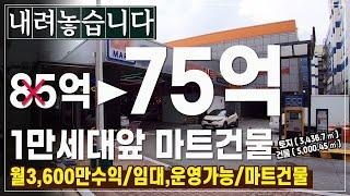 진짜완전급매매가 75억으로 10억더 인하대지1천평의 준주거지역 월3,600만원수익 상가건물매매  1만세대아파트포진 수익률20%의 수익발생 [청주분평동] 재빠르게보아요