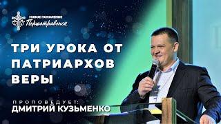 Три урока от патриархов веры | Дмитрий Кузьменко | 16.01.2022 -  эфир церкви «Новое Поколение»