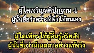 ทางอริยะEpสุดท้าย : รักตนจงสร้างที่พึ่งให้กับตน ด้วยการเจริญสติปัฏฐาน4 วันนี้่เถิด