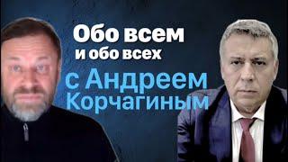 Обо всем и обо всех с Андреем Корчагиным.