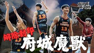 PLG／台籃吃瓜第一品牌｜府城魔獸封印解除！ ft. 張博勝、謝宗融