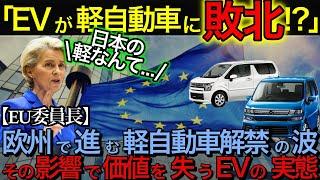 「EVが軽自動車に敗北!?」欧州で進む軽自動車解禁の波、その影響で価値を失うEVの実態 日本  japan  #日本 #japan #海外の反応 車 トヨタ エンジン 海外の反応 EV 軽自動車 欧州