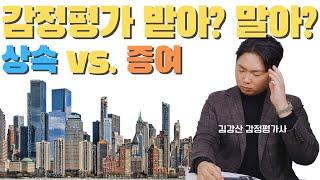 상속증여시 감정평가를 받을까? 말까? 김강산 감정평가사