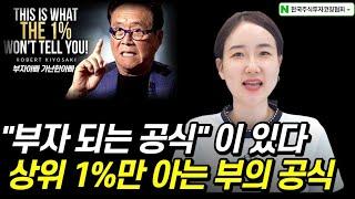 "부자 되는 공식"이 있다? 상위 1%만 아는 부의 공식