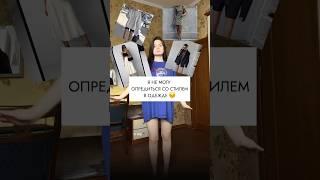 Я НЕ МОГУ НАЙТИ СВОЙ СТИЛЬ! помогите мне  #одежда #grwmoutfit #секондхенд