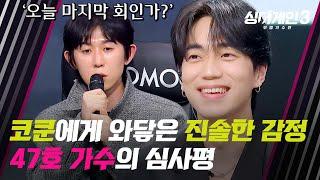 [싱어게인3] '마지막이 될 수 있으니...' 코쿤에게 와닿은 47호 가수의 진솔한 무대 | 싱어게인3 8회 | JTBC 231214 방송