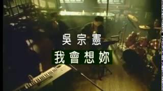 吳宗憲 Jacky Wu《我會想你》官方中文字幕版 MV