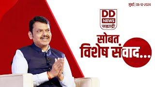 Devendra Fadnavis Interview with DD Sahyadri | 'डीडी सह्याद्री'सोबत विशेष संवाद #CMDevendraFadnavis