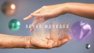 Документальный фильм "Вечно молодой", 2023г.