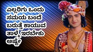 ನಿಮಗೂ ಸಹ ಒಳ್ಳೇ ದಿನ ಬಂದೇ ಬರುತ್ತದೆ krishna vani kannada Radha Krishna Vani