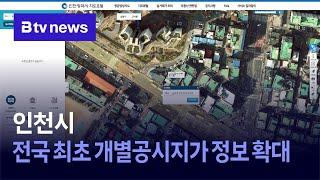 인천시, 전국 최초 개별공시지가 정보 확대