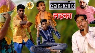 कामचोर लड़का। jb boys की एक और जबरदस्त कॉमेडी।#comedy #funny #comedyvideo #latestvideo #newcomedy