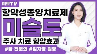 항악성종양치료제 미슬토(겨우살이) 주사 치료 항암효과