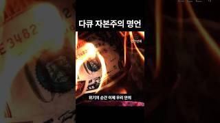 사고의 시작부터가 다르지않습니까ㅣ자본주의ㅣ #인생철학 #멋진글귀 #영화 #다큐